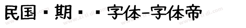 民国时期报纸字体字体转换