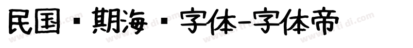 民国时期海报字体字体转换