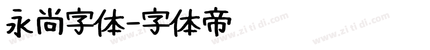 永尚字体字体转换