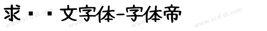 求签签文字体字体转换