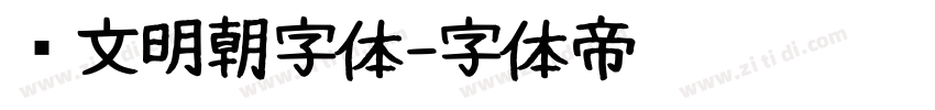 汇文明朝字体字体转换