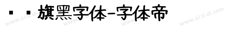 汉仪旗黑字体字体转换