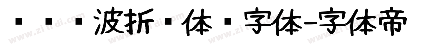 汉仪晓波折纸体简字体字体转换