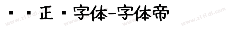 汉仪正圆字体字体转换