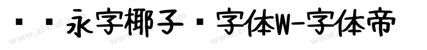 汉仪永字椰子树字体W字体转换