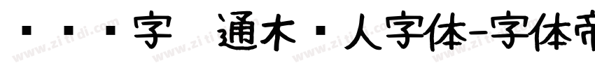 汉仪铸字卡通木头人字体字体转换