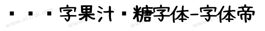 汉仪铸字果汁软糖字体字体转换