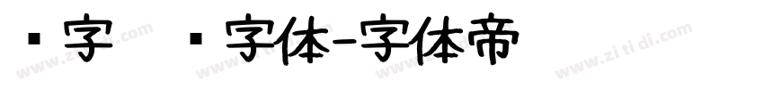 汉字笔顺字体字体转换