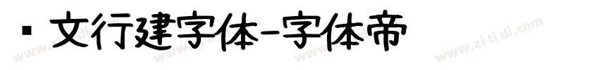 汉文行建字体字体转换