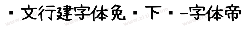 汉文行建字体免费下载字体转换