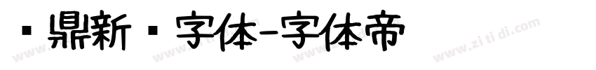 汉鼎新艺字体字体转换