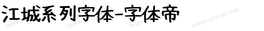 江城系列字体字体转换