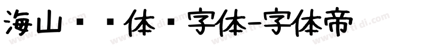 海山锐线体简字体字体转换