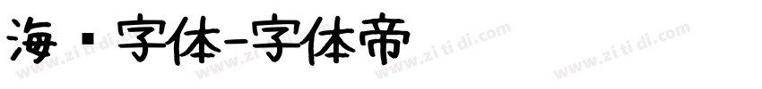 海报字体字体转换