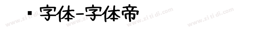 涂鸦字体字体转换