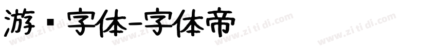 游戏字体字体转换