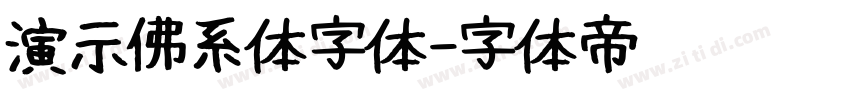 演示佛系体字体字体转换