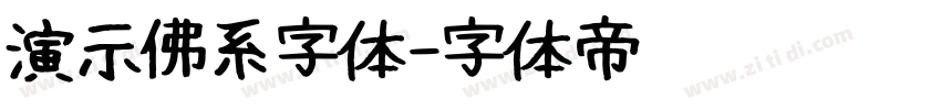 演示佛系字体字体转换