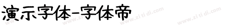 演示字体字体转换