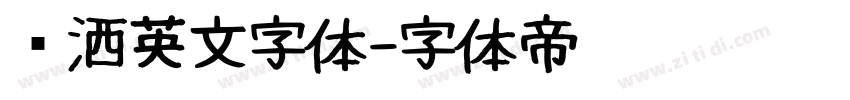 潇洒英文字体字体转换