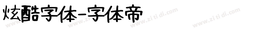 炫酷字体字体转换