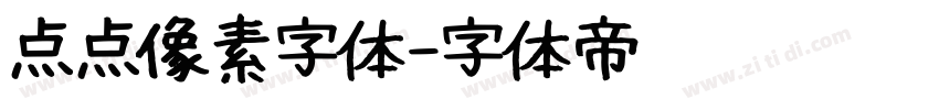 点点像素字体字体转换