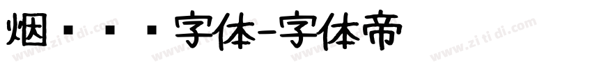 烟雾锐边字体字体转换