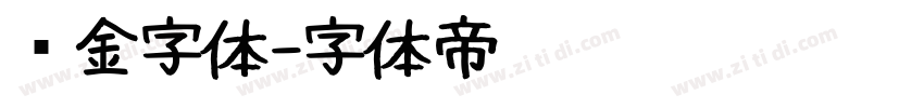 烫金字体字体转换