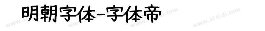 焰明朝字体字体转换