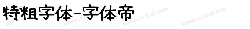 特粗字体字体转换