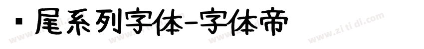 狮尾系列字体字体转换