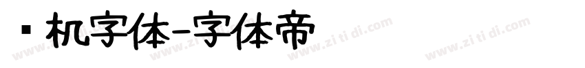 电机字体字体转换