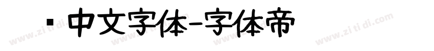 瘦长中文字体字体转换