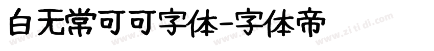 白无常可可字体字体转换