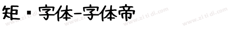 矩阵字体字体转换