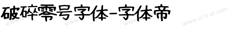 破碎零号字体字体转换