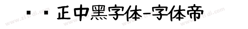 碳纤维正中黑字体字体转换