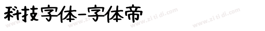 科技字体字体转换