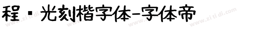 程荣光刻楷字体字体转换