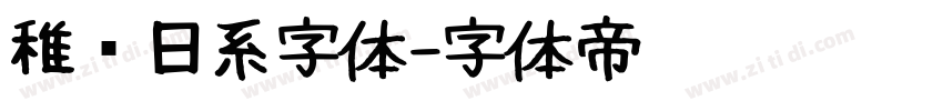 稚圆日系字体字体转换