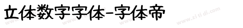 立体数字字体字体转换