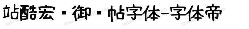 站酷宏远御风帖字体字体转换