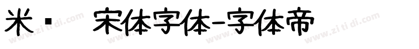 米兰仿宋体字体字体转换