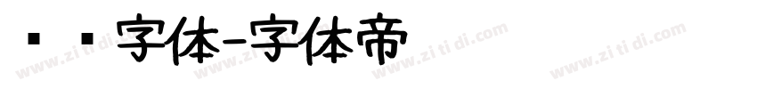 细鸣字体字体转换