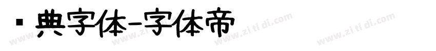 经典字体字体转换