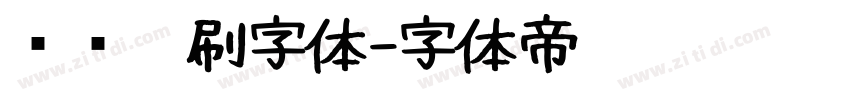 综艺笔刷字体字体转换