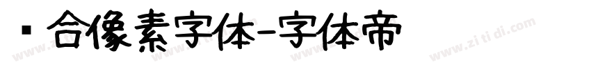 缝合像素字体字体转换