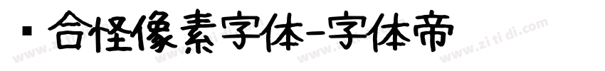 缝合怪像素字体字体转换