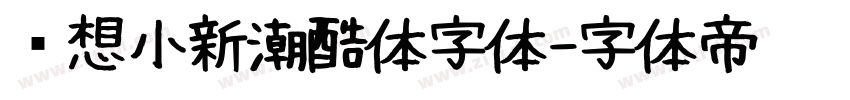 联想小新潮酷体字体字体转换