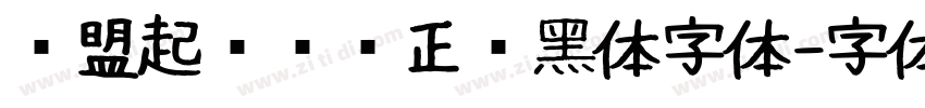 联盟起艺卢帅正锐黑体字体字体转换